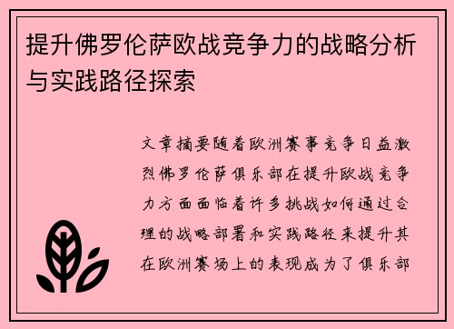 提升佛罗伦萨欧战竞争力的战略分析与实践路径探索