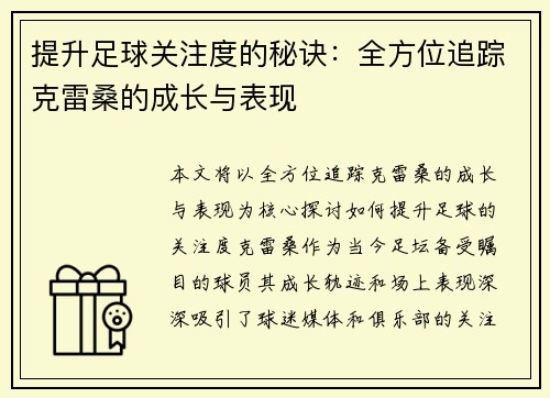 提升足球关注度的秘诀：全方位追踪克雷桑的成长与表现