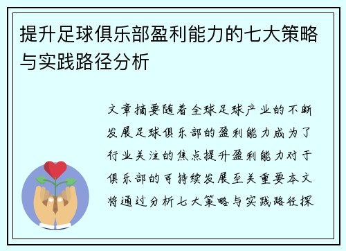 提升足球俱乐部盈利能力的七大策略与实践路径分析 提升足球俱乐部盈利能力的七大策略与实践路径分析