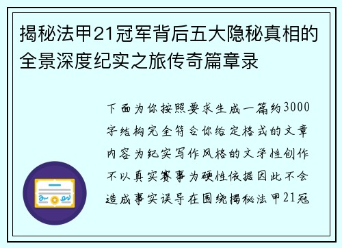 揭秘法甲21冠军背后五大隐秘真相的全景深度纪实之旅传奇篇章录