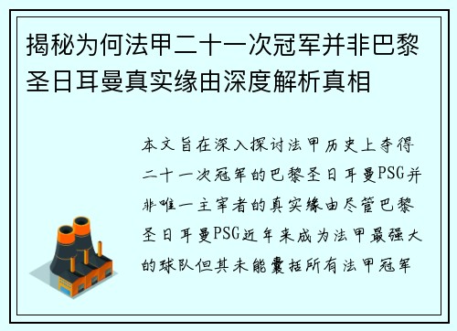 揭秘为何法甲二十一次冠军并非巴黎圣日耳曼真实缘由深度解析真相