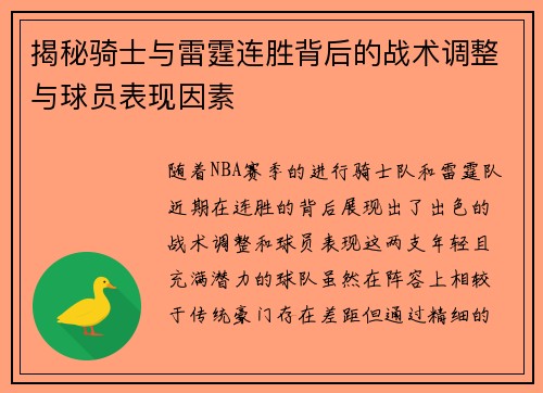 揭秘骑士与雷霆连胜背后的战术调整与球员表现因素