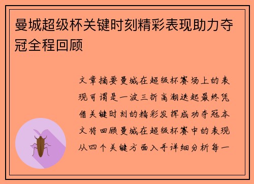曼城超级杯关键时刻精彩表现助力夺冠全程回顾