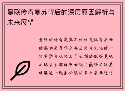 曼联传奇复苏背后的深层原因解析与未来展望 曼联传奇复苏背后的深层原因解析与未来展望