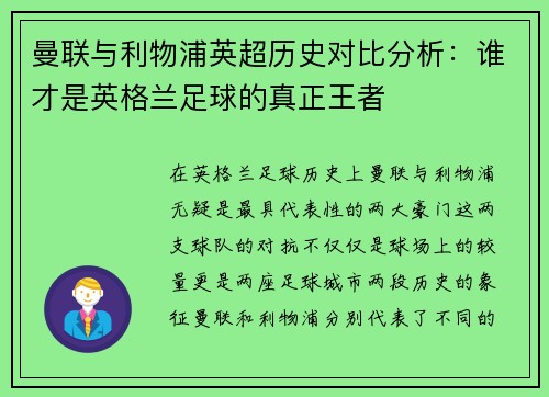 曼联与利物浦英超历史对比分析:谁才是英格兰足球的真正王者 曼联与利物浦英超历史对比分析:谁才是英格兰足球的真正王者