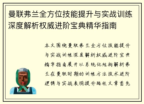 曼联弗兰全方位技能提升与实战训练深度解析权威进阶宝典精华指南 曼联弗兰全方位技能提升与实战训练深度解析权威进阶宝典精华指南