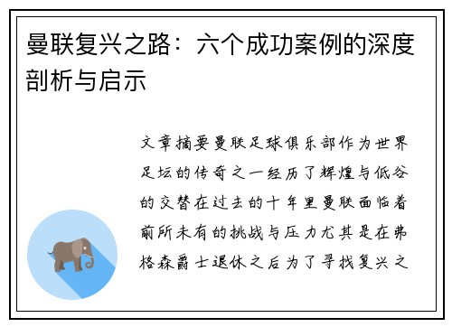 曼联复兴之路：六个成功案例的深度剖析与启示