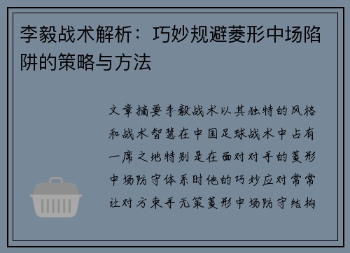 李毅战术解析:巧妙规避菱形中场陷阱的策略与方法 李毅战术解析:巧妙规避菱形中场陷阱的策略与方法