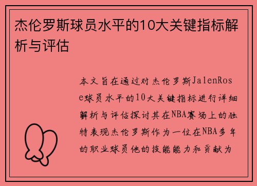 杰伦罗斯球员水平的10大关键指标解析与评估