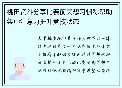 桃田贤斗分享比赛前冥想习惯称帮助集中注意力提升竞技状态 桃田贤斗分享比赛前冥想习惯称帮助集中注意力提升竞技状态