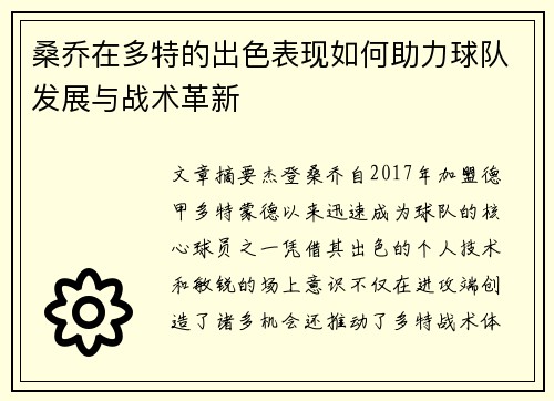 桑乔在多特的出色表现如何助力球队发展与战术革新