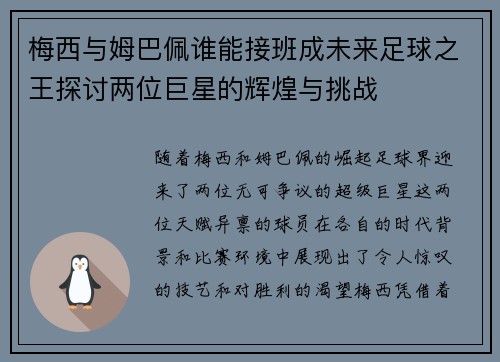 梅西与姆巴佩谁能接班成未来足球之王探讨两位巨星的辉煌与挑战