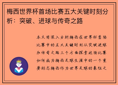 梅西世界杯首场比赛五大关键时刻分析：突破、进球与传奇之路