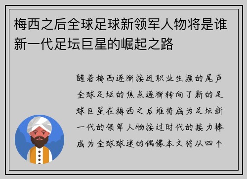 梅西之后全球足球新领军人物将是谁新一代足坛巨星的崛起之路