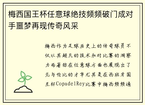 梅西国王杯任意球绝技频频破门成对手噩梦再现传奇风采