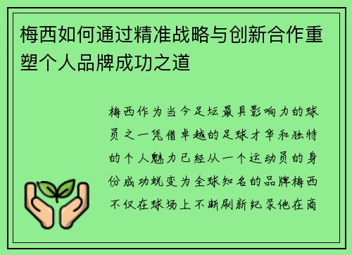 梅西如何通过精准战略与创新合作重塑个人品牌成功之道