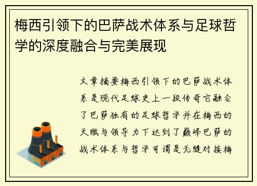 梅西引领下的巴萨战术体系与足球哲学的深度融合与完美展现