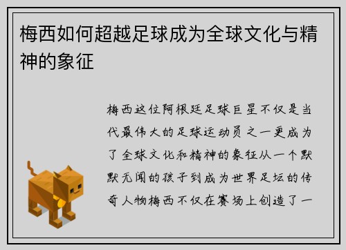 梅西如何超越足球成为全球文化与精神的象征